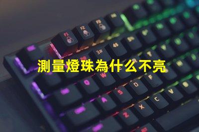 測量燈珠為什么不亮 cob燈珠為什么半亮